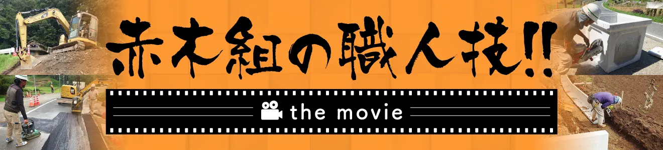 赤木組の職人技!!--the movie--